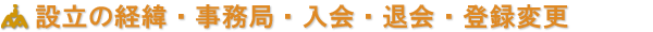 東北救急医学設立の経緯・事務局・入会・登録変更