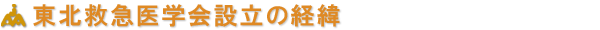 東北救急医学会設立の経緯